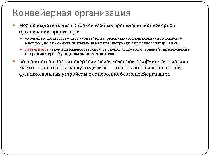 Конвейерная организация Можно выделить два наиболее важных проявления конвейерной организации процессора: «конвейер процессора» либо