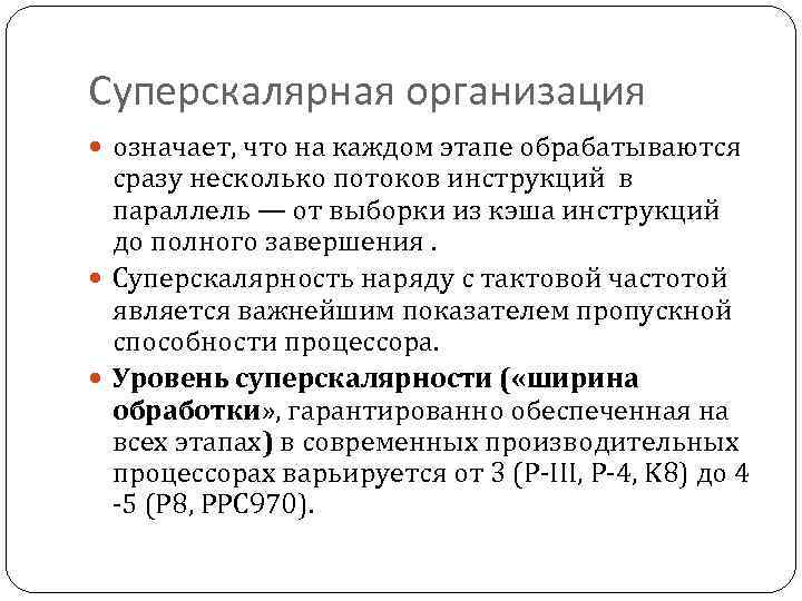 Суперскалярная организация означает, что на каждом этапе обрабатываются сразу несколько потоков инструкций в параллель