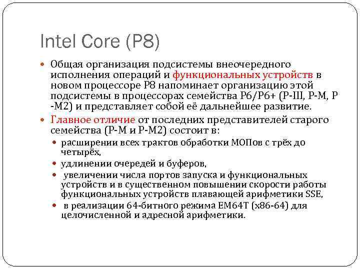 Intel Core (P 8) Общая организация подсистемы внеочередного исполнения операций и функциональных устройств в