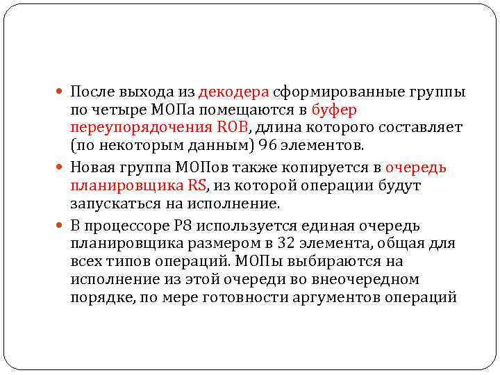 После выхода из декодера сформированные группы по четыре МОПа помещаются в буфер переупорядочения