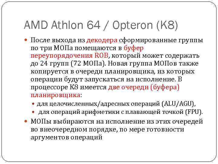 AMD Athlon 64 / Opteron (K 8) После выхода из декодера сформированные группы по