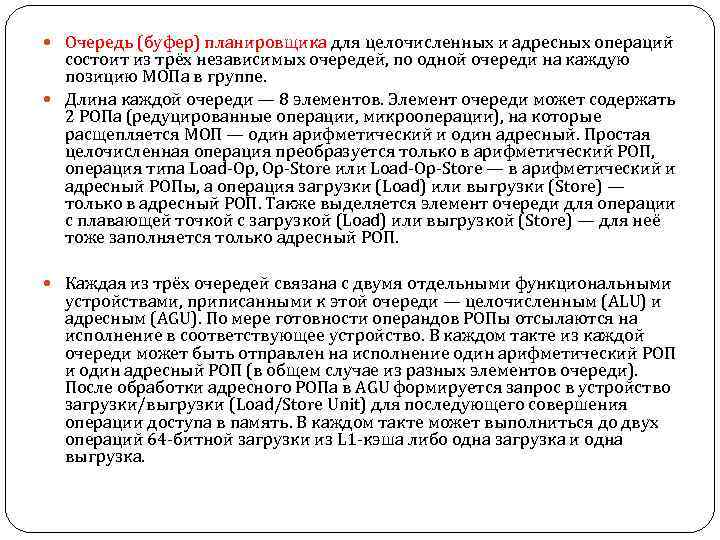  Очередь (буфер) планировщика для целочисленных и адресных операций состоит из трёх независимых очередей,