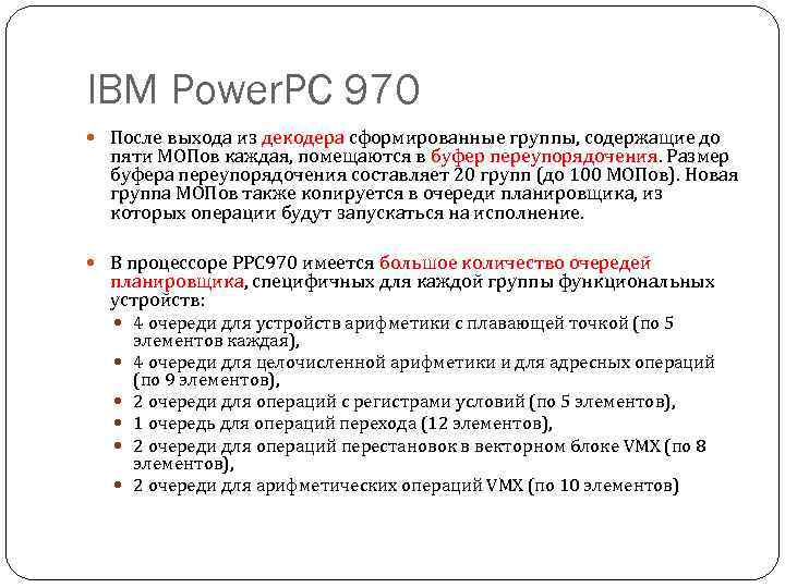 IBM Power. PC 970 После выхода из декодера сформированные группы, содержащие до пяти МОПов