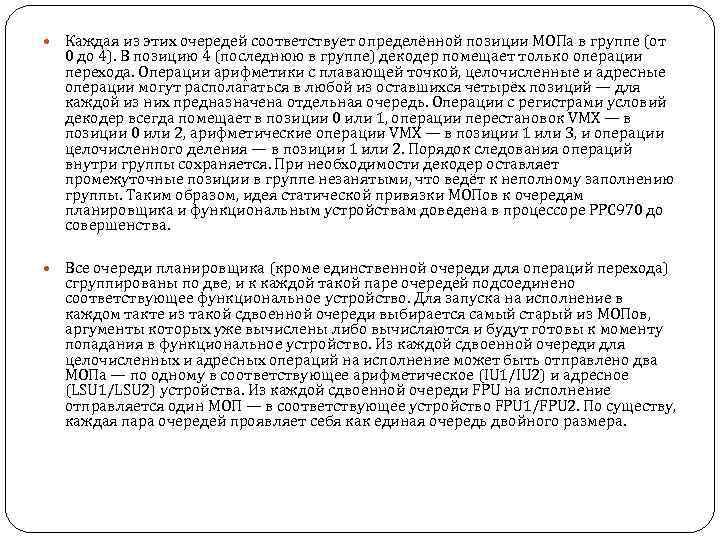  Каждая из этих очередей соответствует определённой позиции МОПа в группе (от 0 до