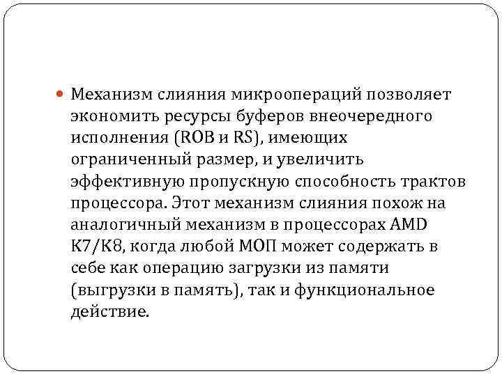  Механизм слияния микроопераций позволяет экономить ресурсы буферов внеочередного исполнения (ROB и RS), имеющих