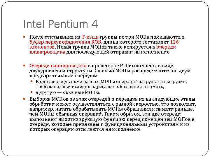 Intel Pentium 4 После считывания из T-кэша группы по три МОПа помещаются в буфер