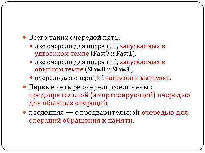  Всего таких очередей пять: две очереди для операций, запускаемых в удвоенном темпе (Fast