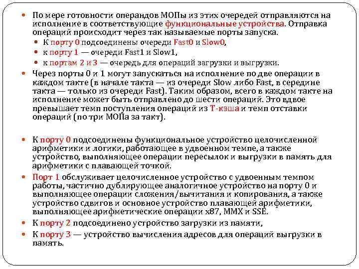  По мере готовности операндов МОПы из этих очередей отправляются на исполнение в соответствующие