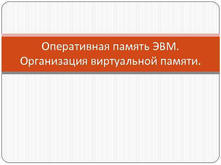 Оперативная память ЭВМ. Организация виртуальной памяти. 