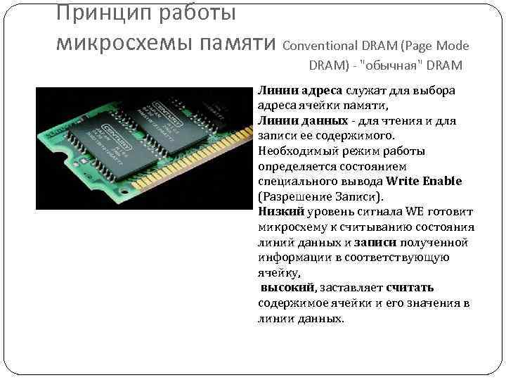 Принцип работы микросхемы памяти Conventional DRAM (Page Mode DRAM) - 