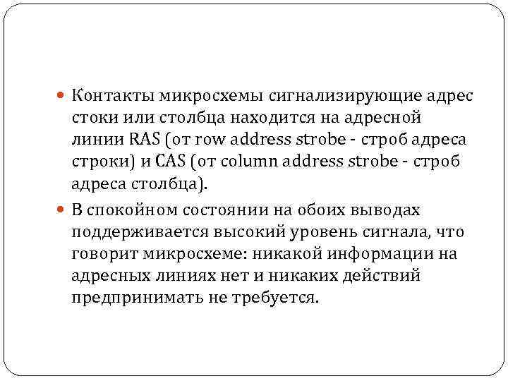  Контакты микросхемы сигнализирующие адрес стоки или столбца находится на адресной линии RAS (от