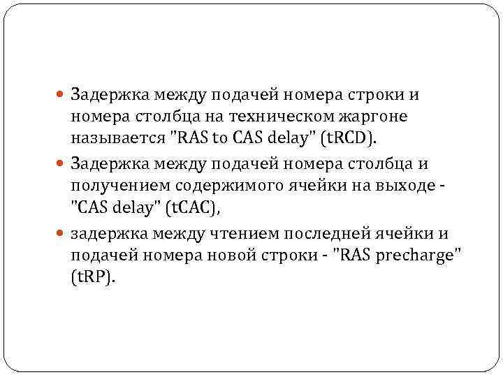  Задержка между подачей номера строки и номера столбца на техническом жаргоне называется 