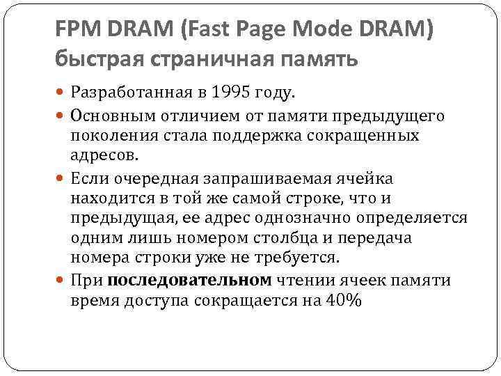 FPM DRAM (Fast Page Mode DRAM) быстрая страничная память Разработанная в 1995 году. Основным