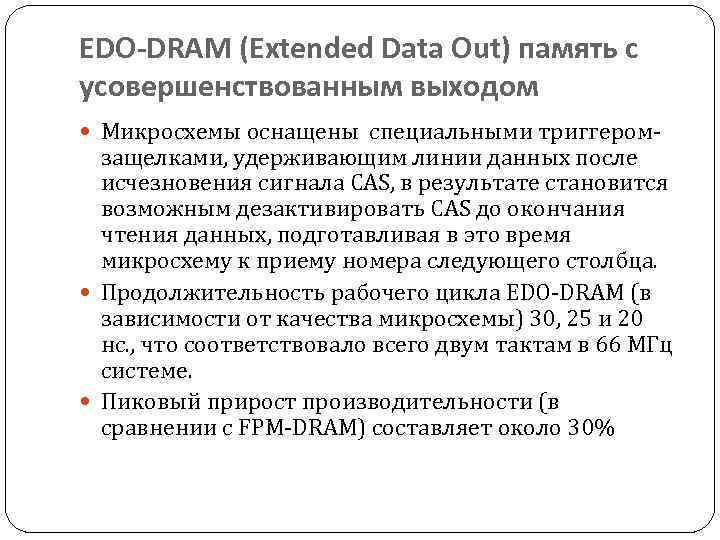 EDO-DRAM (Extended Data Out) память с усовершенствованным выходом Микросхемы оснащены специальными триггером- защелками, удерживающим