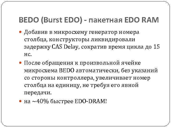 BEDO (Burst EDO) - пакетная EDO RAM Добавив в микросхему генератор номера столбца, конструкторы