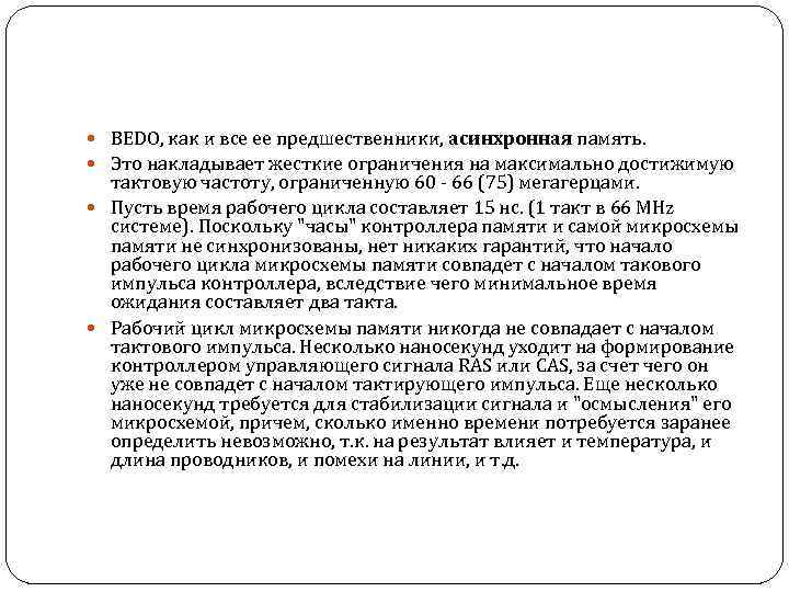  BEDO, как и все ее предшественники, асинхронная память. Это накладывает жесткие ограничения на