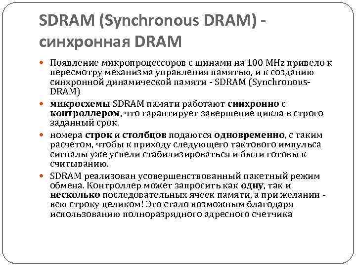 SDRAM (Synchronous DRAM) синхронная DRAM Появление микропроцессоров с шинами на 100 MHz привело к