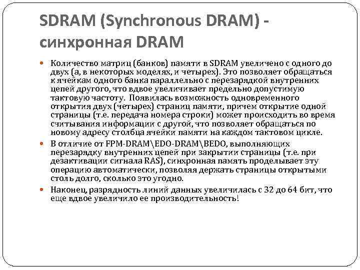 SDRAM (Synchronous DRAM) синхронная DRAM Количество матриц (банков) памяти в SDRAM увеличено с одного