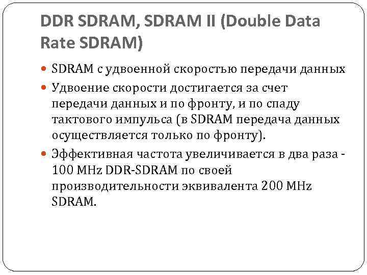 DDR SDRAM, SDRAM II (Double Data Rate SDRAM) SDRAM с удвоенной скоростью передачи данных