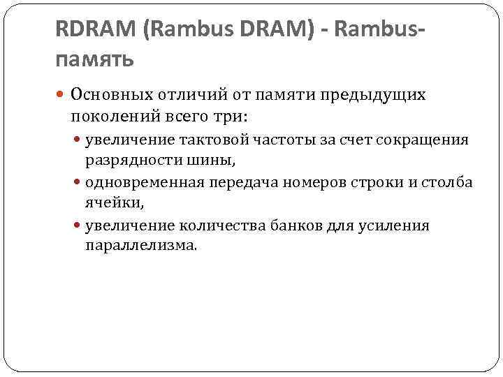 RDRAM (Rambus DRAM) - Rambusпамять Основных отличий от памяти предыдущих поколений всего три: увеличение