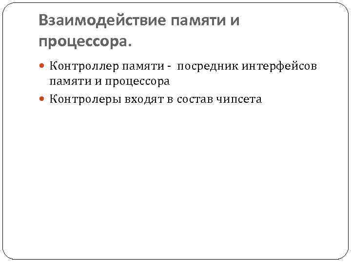 Взаимодействие памяти и процессора. Контроллер памяти - посредник интерфейсов памяти и процессора Контролеры входят