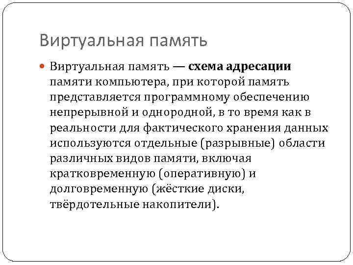 Виртуальная память — схема адресации памяти компьютера, при которой память представляется программному обеспечению непрерывной