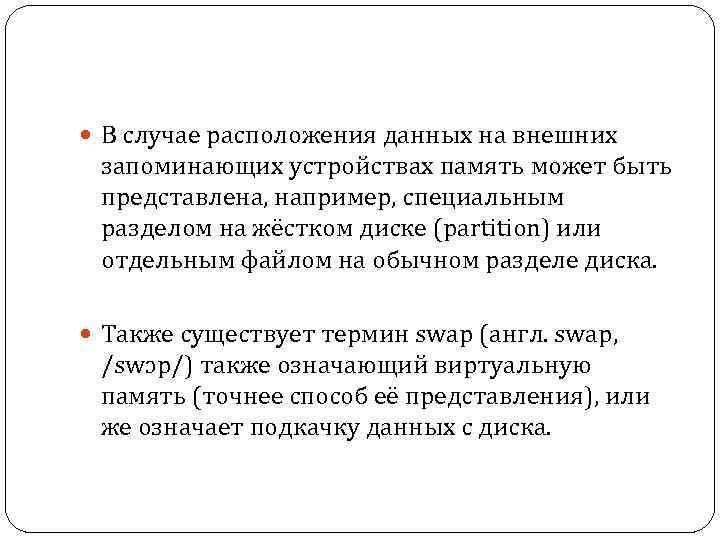  В случае расположения данных на внешних запоминающих устройствах память может быть представлена, например,