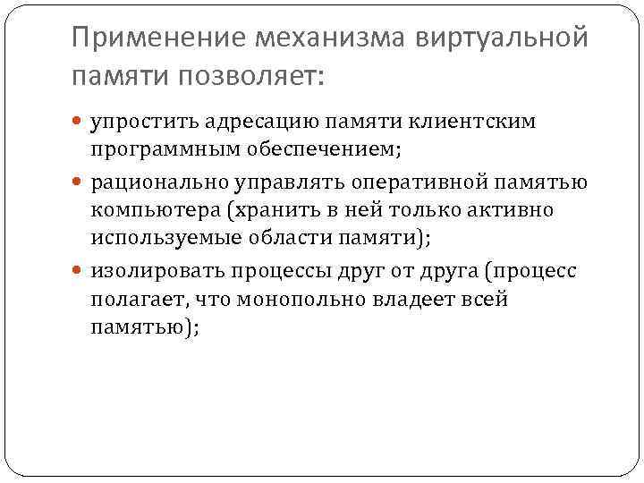 Применение механизма виртуальной памяти позволяет: упростить адресацию памяти клиентским программным обеспечением; рационально управлять оперативной