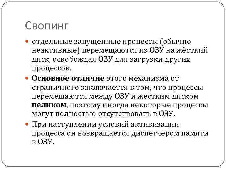 Свопинг отдельные запущенные процессы (обычно неактивные) перемещаются из ОЗУ на жёсткий диск, освобождая ОЗУ