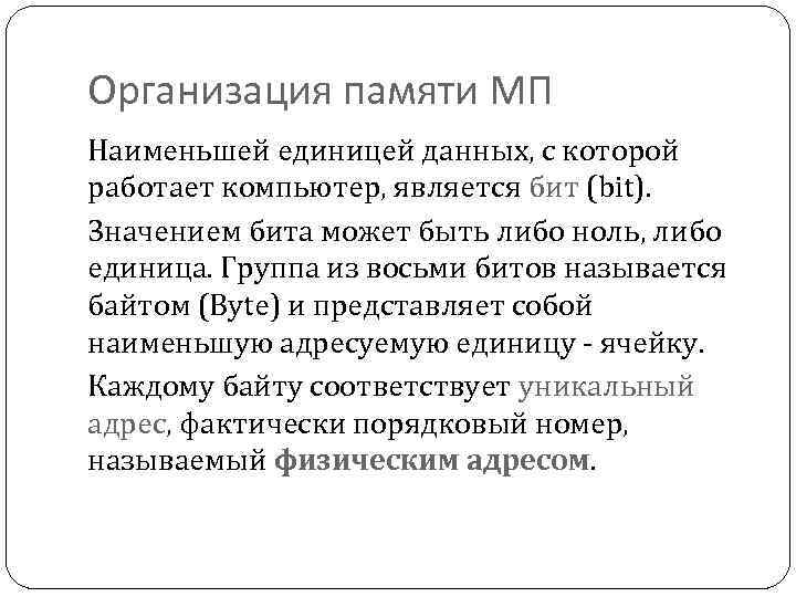 Организация памяти МП Наименьшей единицей данных, с которой работает компьютер, является бит (bit). Значением