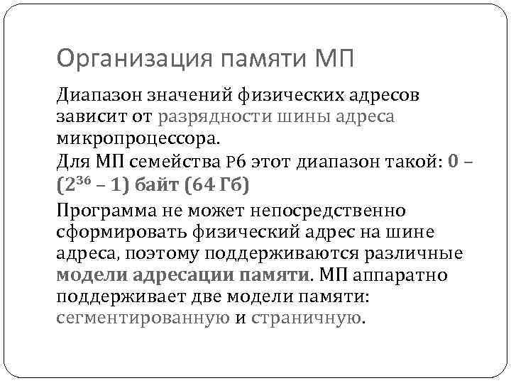 Организация памяти МП Диапазон значений физических адресов зависит от разрядности шины адреса микропроцессора. Для