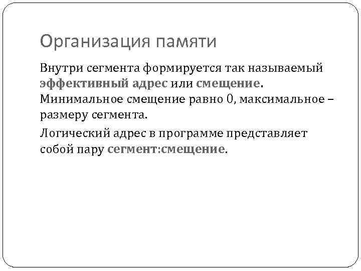 Организация памяти Внутри сегмента формируется так называемый эффективный адрес или смещение. Минимальное смещение равно