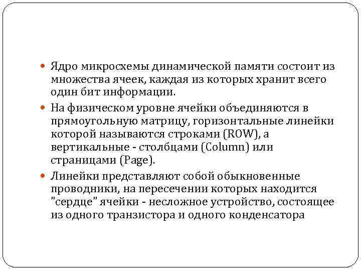  Ядро микросхемы динамической памяти состоит из множества ячеек, каждая из которых хранит всего