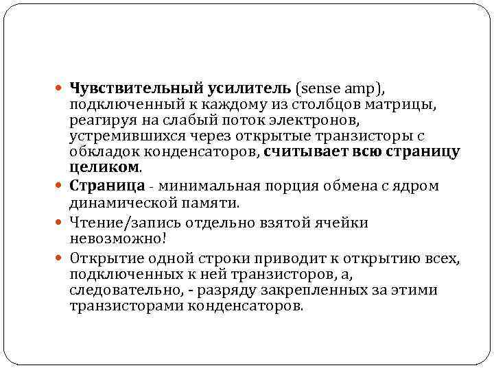  Чувствительный усилитель (sense amp), подключенный к каждому из столбцов матрицы, реагируя на слабый