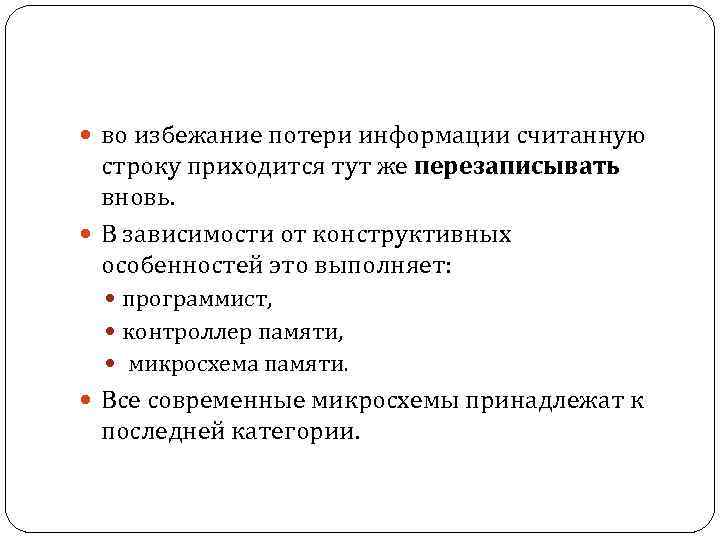  во избежание потери информации считанную строку приходится тут же перезаписывать вновь. В зависимости