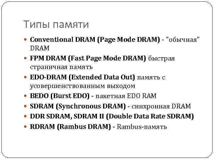 Типы памяти Conventional DRAM (Page Mode DRAM) - 