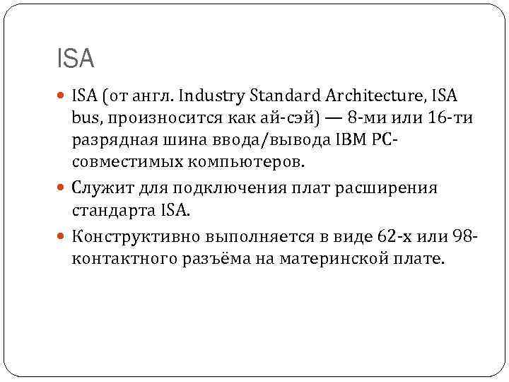 ISA (от англ. Industry Standard Architecture, ISA bus, произносится как ай-сэй) — 8 -ми