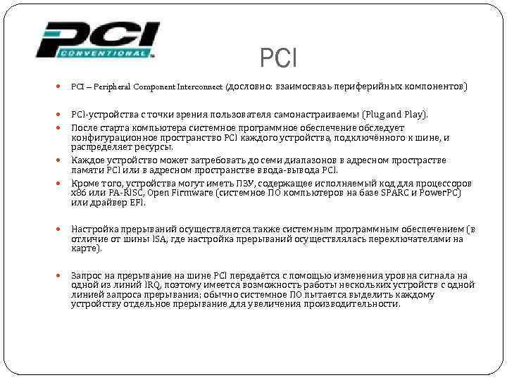 PCI – Peripheral Component Interconnect (дословно: взаимосвязь периферийных компонентов) PCI-устройства с точки зрения пользователя