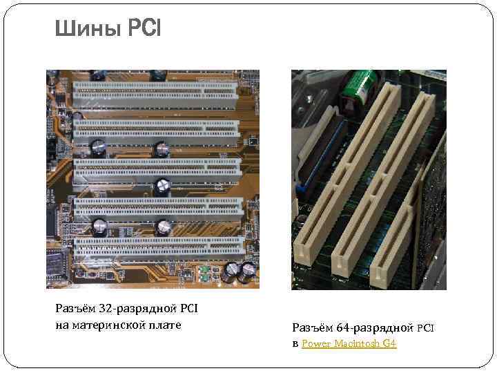 Шины PCI Разъём 32 -разрядной PCI на материнской плате Разъём 64 -разрядной PCI в