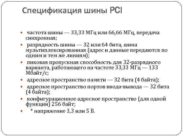 Спецификация шины PCI частота шины — 33, 33 МГц или 66, 66 МГц, передача