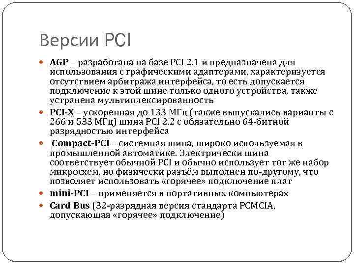 Версии PCI AGP – разработана на базе PCI 2. 1 и предназначена для использования