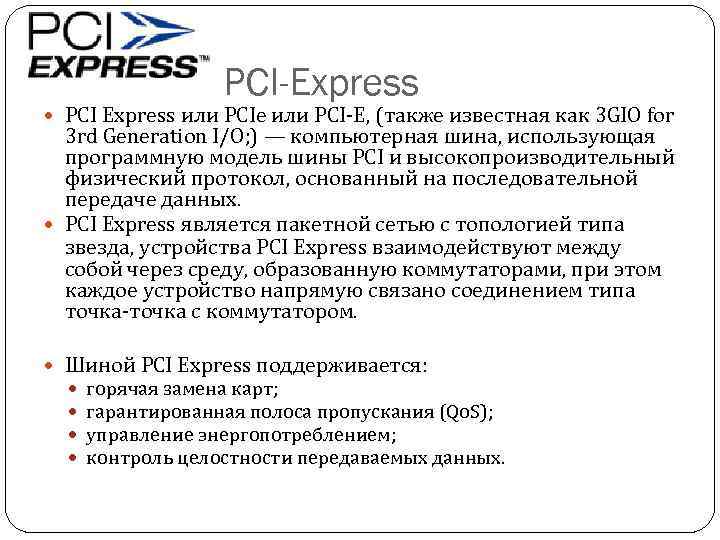 PCI-Express PCI Express или PCIe или PCI-E, (также известная как 3 GIO for 3