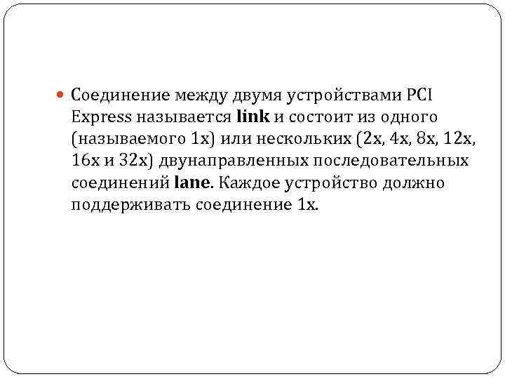  Соединение между двумя устройствами PCI Express называется link и состоит из одного (называемого