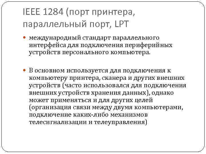 IEEE 1284 (порт принтера, параллельный порт, LPT международный стандарт параллельного интерфейса для подключения периферийных