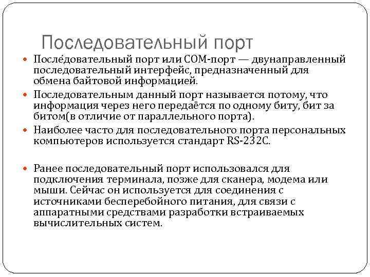 Последовательный порт После довательный порт или COM-порт — двунаправленный последовательный интерфейс, предназначенный для обмена