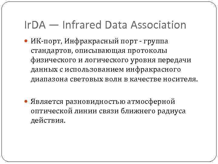 Ir. DA — Infrared Data Association ИК-порт, Инфракрасный порт - группа стандартов, описывающая протоколы