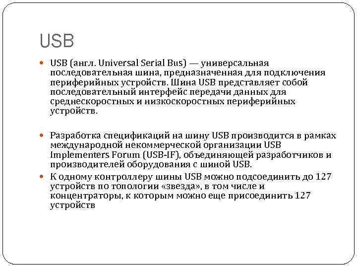 USB (англ. Universal Serial Bus) — универсальная последовательная шина, предназначенная для подключения периферийных устройств.