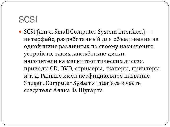 SCSI (англ. Small Computer System Interface, ) — интерфейс, разработанный для объединения на одной