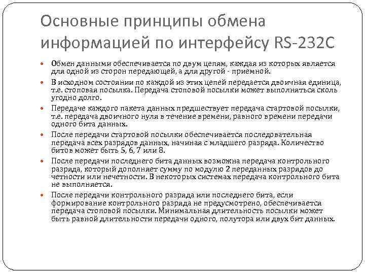 Основные принципы обмена информацией по интерфейсу RS-232 C Обмен данными обеспечивается по двум цепям,