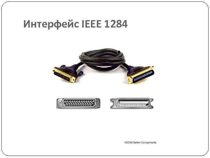 Интерфейс IEEE 1284 